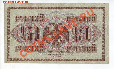 [RU] РОССИЯ, 250 рублей 1917, свастика (Овчинников),до 19.05 - 250_1917_07_2