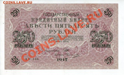 [RU] РОССИЯ, 250 рублей 1917, свастика (Овчинников),до 19.05 - 250_1917_07_1