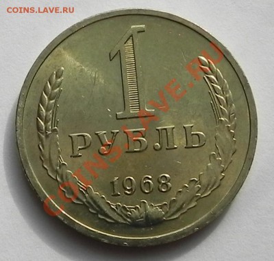 1руб.1968UNC не наборный до 22.05.13 22.00мск - DSCN9113.JPG