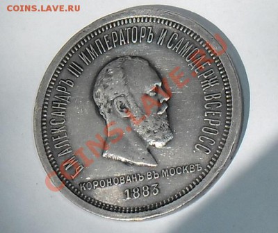 Коронационный рубль 1883 - Nik_R16