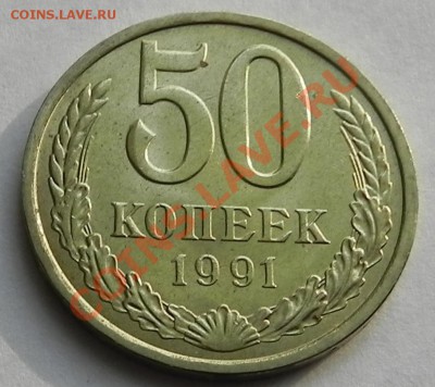 50коп. 1991л аUNC не наборная до 22.05.13 в 22.00 мск - DSCN9182.JPG