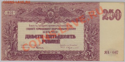 250 руб. 1920 г. ГК ВСЮР UNC с рубля до 22.05 21.00 мск - 004 (2)
