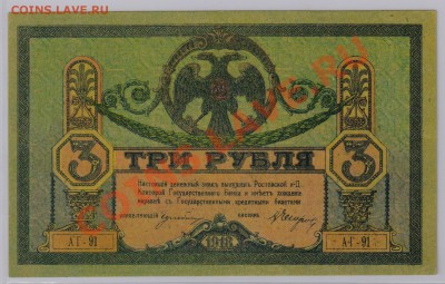 3 руб. 1918 г. Ростов UNC с рубля до 22.05 21.00 мск - 009
