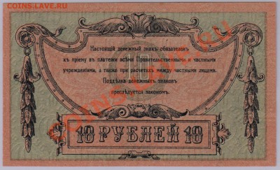 10 руб. 1918 г. Ростов UNC с рубля до 22.05 21.00 мск - 004 (3)