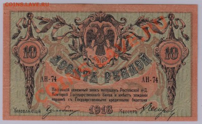 10 руб. 1918 г. Ростов UNC с рубля до 22.05 21.00 мск - 003