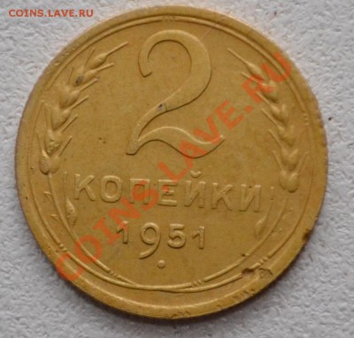 2 копейки 1951 год. - DSC_5792.JPG