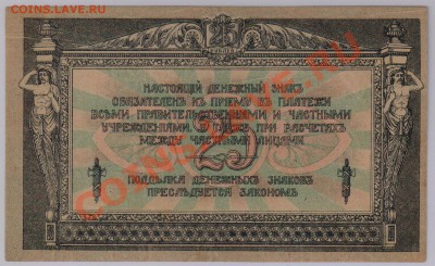 25 руб. 1918 г. Ростов UNC с рубля до 22.05 21.00 мск - 012