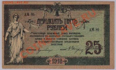 25 руб. 1918 г. Ростов UNC с рубля до 22.05 21.00 мск - 011