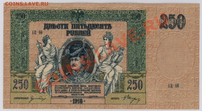 250 руб. 1918 г. Ростов UNC с рубля до 22.05 21.00 мск - 007