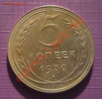 5 Копеек 1930 год. ( Не большой раскол). - 2013 год 169