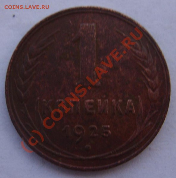 1 коп. 1925 г. до 11.12 в 22:00 по Москве - S8301746.JPG