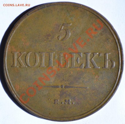 5 копеек 1835 год. - DSC_5768.JPG