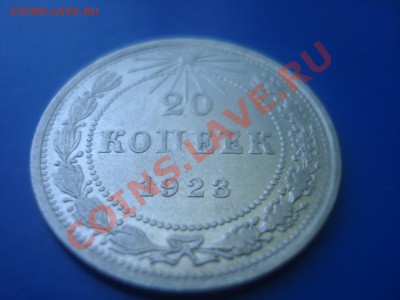 20 копеек 1923-1929 гг. Состояние! - 1923 (2).JPG
