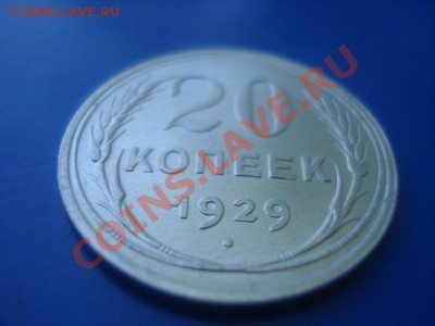 20 копеек 1923-1929 гг. Состояние! - 1929 (2).JPG