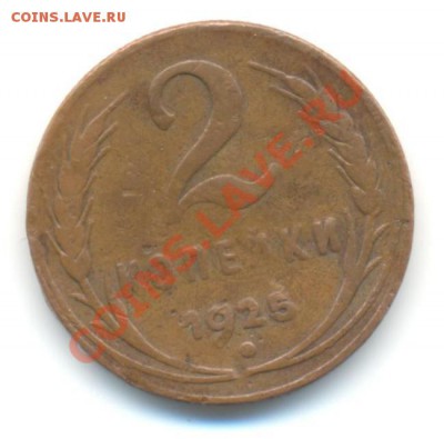 2 копейки 1925г (редкая) до 22.05.13г в 22-10 - 1925 001
