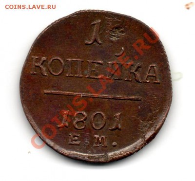 Копейка 1801 неплохой сохран - img982
