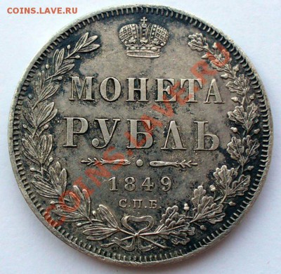 1 Рубль 1849 г..до 18.05.2013 в 22-00 мск - _______