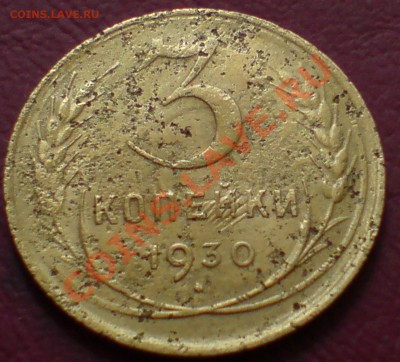 3 коп 1932 ,33 гг - DSC00030_cr