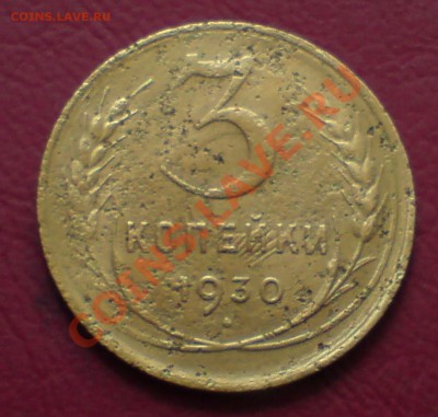 3 коп 1932 ,33 гг - DSC00029_cr