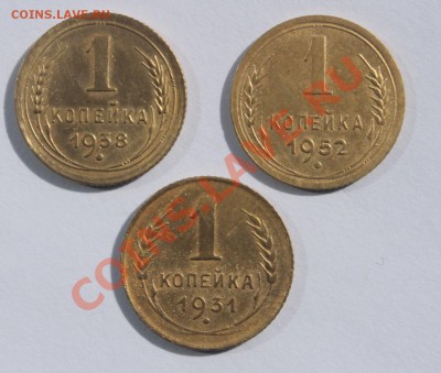 1 коп 1931, 1938, 1952 - 1-1.JPG