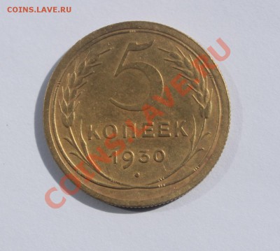 5 копеек 1930 - 5-301.JPG