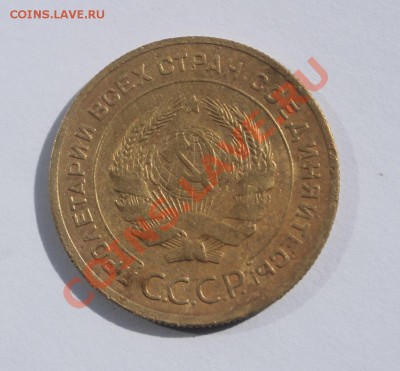 5 копеек 1930 - 530-2.JPG