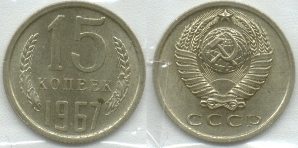 15 копеек 1967 мешковая - 15-1967