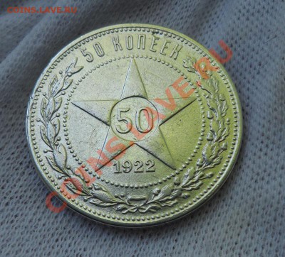 50 коп. 1922 ПЛ до 19.05 22.00 по МСК - SAM_1947.JPG