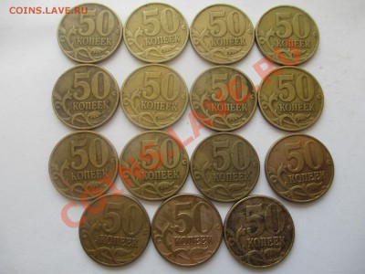 50коп.1999г.сп-12шт. м-9шт. 2002г.м-6шт. - IMG_1036.JPG