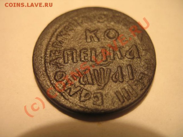 копейка петра год незнаю - IMG_2947.JPG
