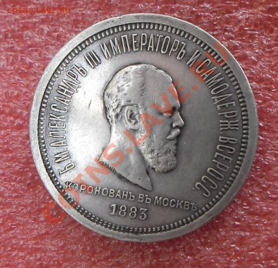 Коронационный рубль 1883 - Nik_306
