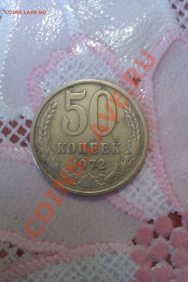50 копеек 1972  до 21.05.13 21:00 МСК - IMAG0231