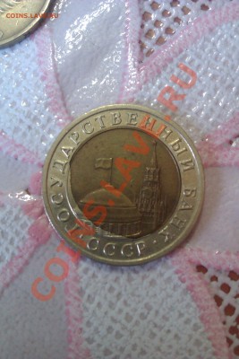 БРАК!!! 10 рублей 1991 до 21.05.13 21:00 МСК - IMAG0233