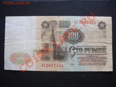 50 руб и 100 руб 1961 г - DSC01191.JPG