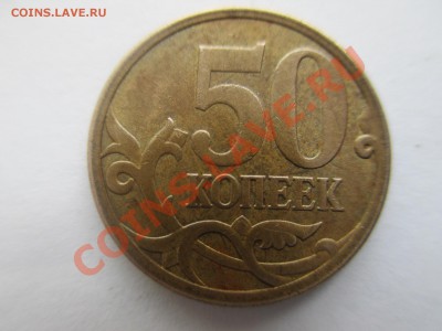 50коп.2007г. сп. кант ступенькой. - IMG_1045.JPG