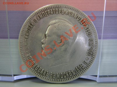 Коронационный рубль 1883 - IMG_2119.JPG