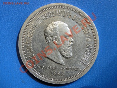 1 рубль 1886 Коронация - DSC02373.JPG