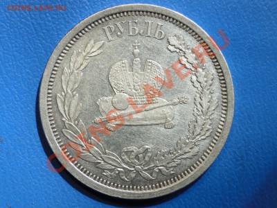 1 рубль 1886 Коронация - DSC02374.JPG