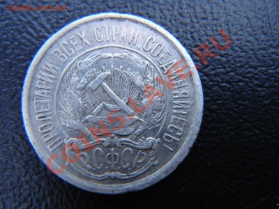 10 копеек 1921 до 18.05.2013 22.00 - DSC03398.JPG