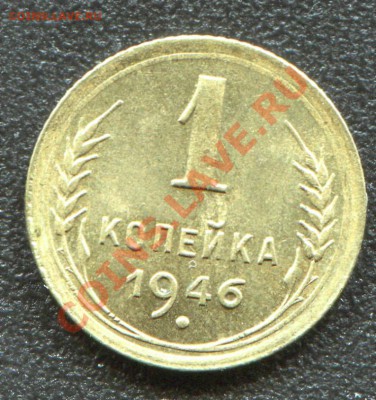 1 копейка 1946 UNC до 22-05-2013 до 22-00 по Москве - 1 46 Р