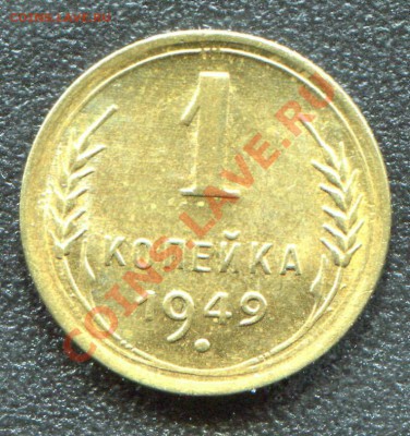 1 копейка 1949 UNC до 22-05-2013 до 22-00 по Москве - 1 49 Р