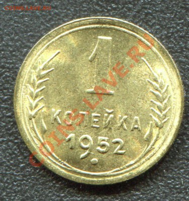 1 копейка 1952 UNC до 22-05-2013 до 22-00 по Москве - 1 52 Р