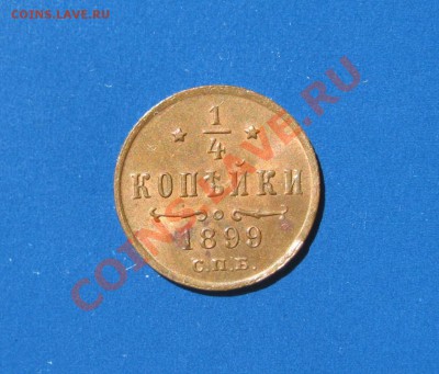 4 копейки 1899 год - IMG_3052.JPG