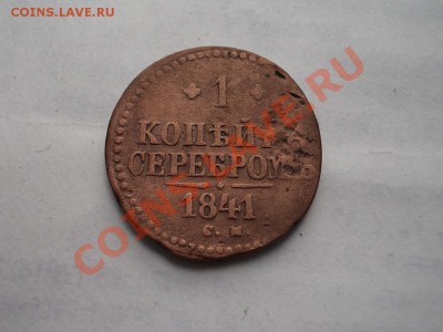 4 КОПЕЙКИ СЕРЕБРОМ 1841,42,43 СМ.  + БОНУСЫ !!! - DSCN2751.JPG