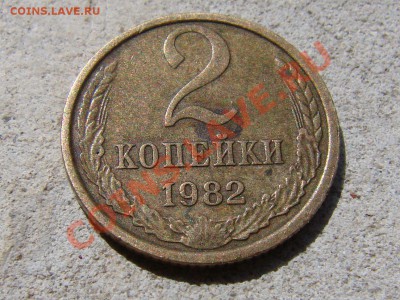 2 копейки 1982,1986 разновидность - DSC09603.JPG