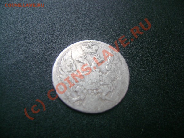 10 копеек 1839 г.  до 21.00 11.12.2009 г. - DSC01772.JPG