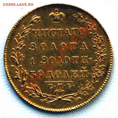 5 рублей 1830 г. - 5р1830а.