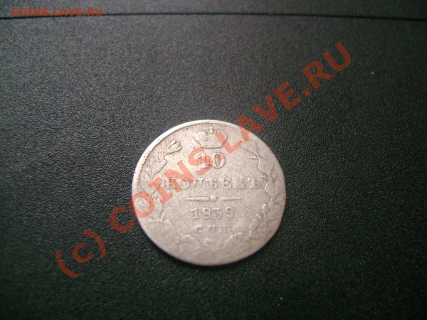 10 копеек 1839 г.  до 21.00 11.12.2009 г. - DSC01771.JPG
