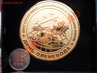 Настольный жетон "ДЕНЬ ОЛЕНЕВОДА" красочный до 18,05 22-00 - SAM_0269.JPG