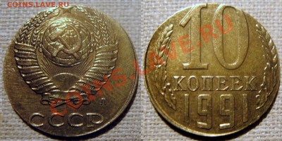 10 копеек 1989  года брак - 10 коп на 1 1991